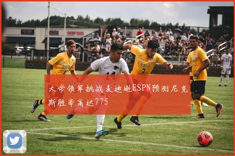 大帝领军挑战麦迪逊ESPN预测尼克斯胜率高达775