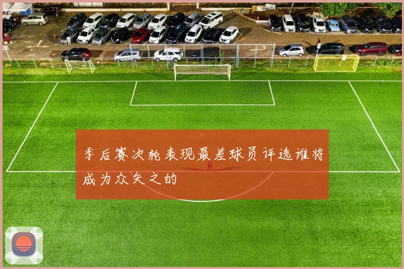 季后赛次轮表现最差球员评选谁将成为众矢之的