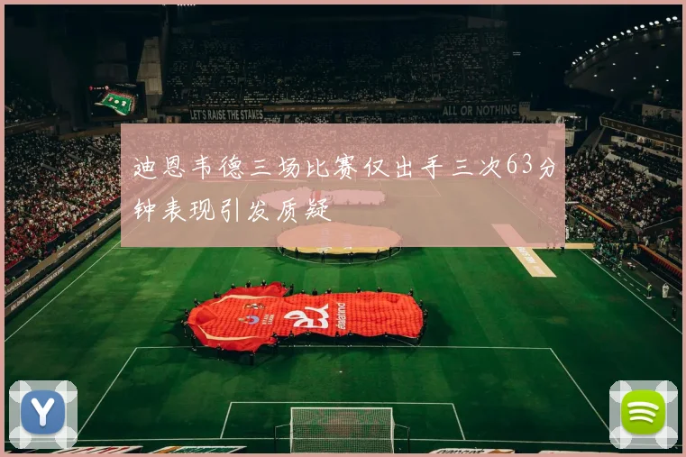 迪恩韦德三场比赛仅出手三次63分钟表现引发质疑