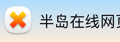 半岛在线网页版入口 Logo